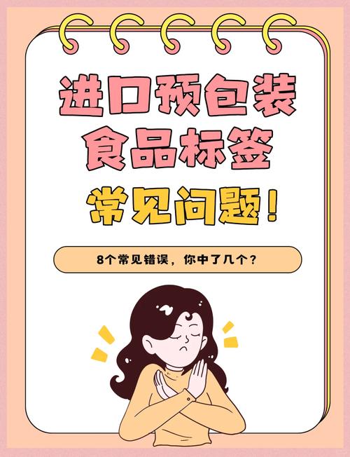 进口预包装食品标签常见错误,你知道吗?